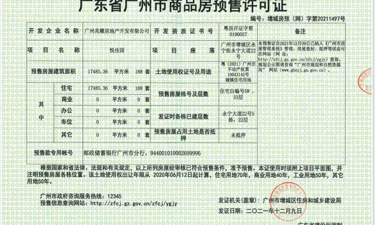 悦峰（广州）楼盘证照
