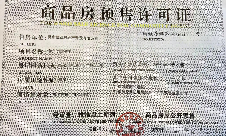 锦绣前城·付園楼盘证照