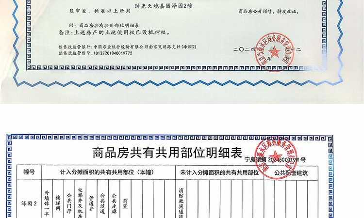 华侨城欢乐时光（时光天境嘉园）楼盘证照