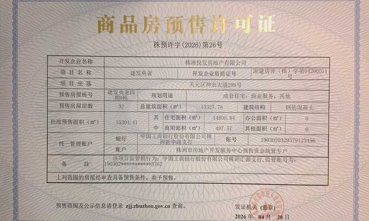 株洲建发瑞云楼盘证照