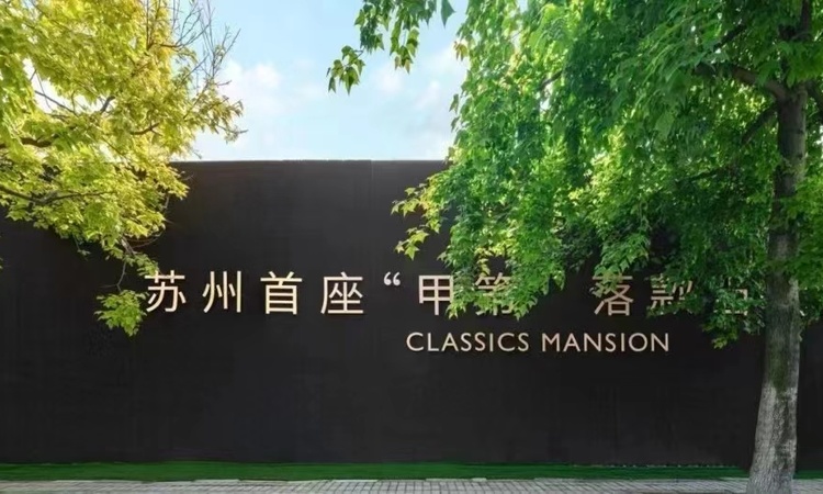 翡丽甲第实景图