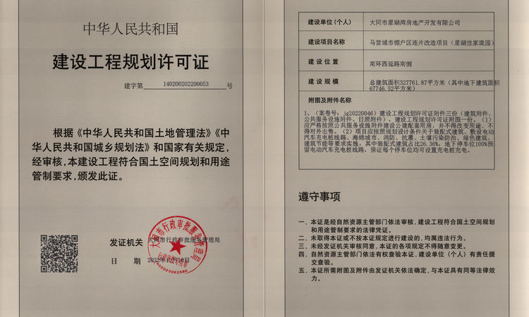 星湖世家·珑园楼盘证照