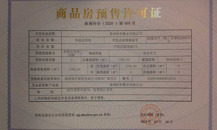 华晨浪琴湾楼盘证照