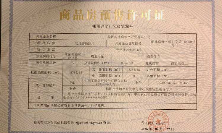 实地蔷薇熙岸楼盘证照