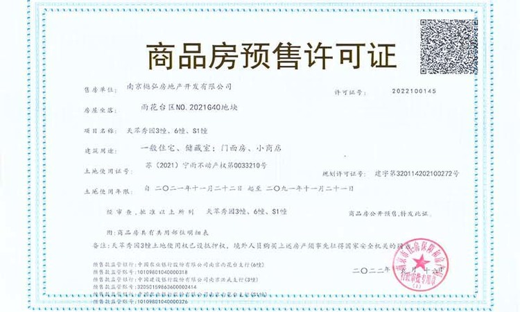 天萃楼盘证照