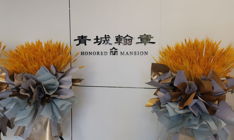 青城翰章实景图