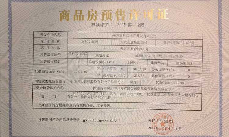 高科文渊阁楼盘证照