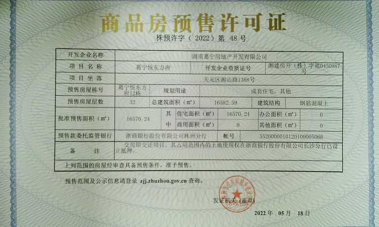 葛宁悦东方楼盘证照