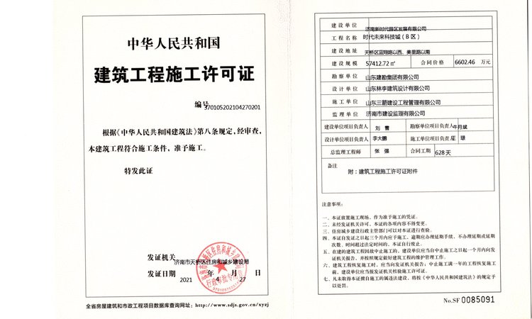 时代未来科技城楼盘证照