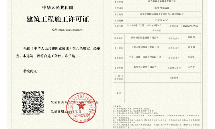 龙翔奥城云邸楼盘证照