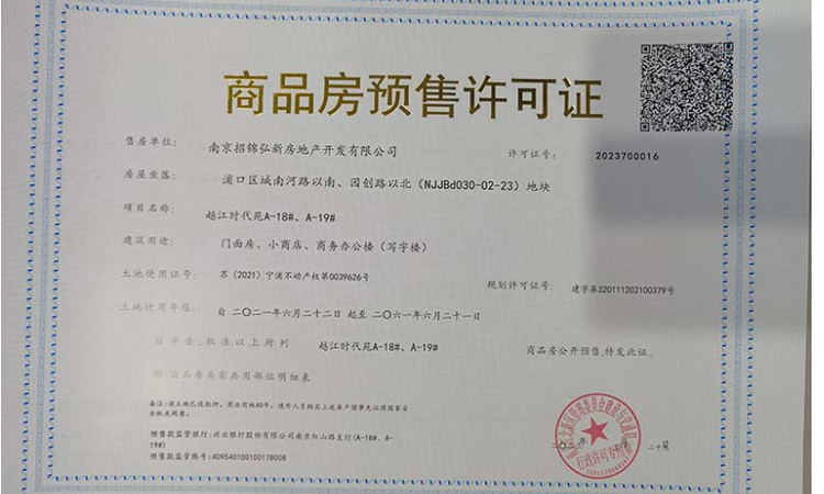 越江时代楼盘证照