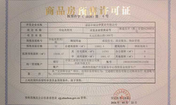 华地美墅湾楼盘证照