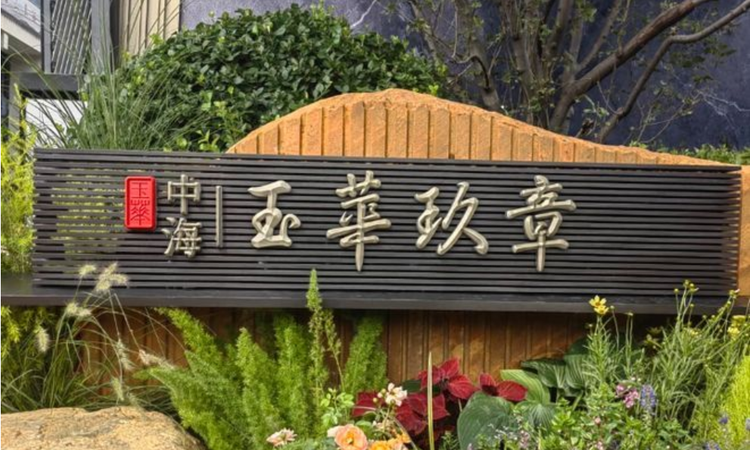 中海·玉華玖章实景图