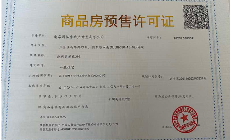 弘阳云玥美著楼盘证照
