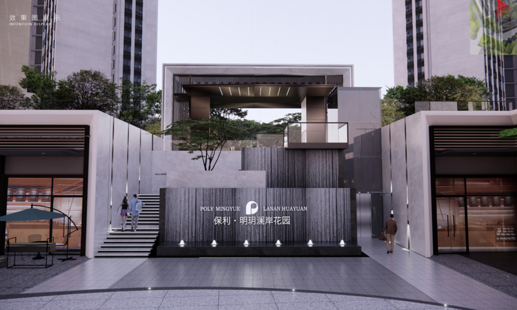 保利·明玥澜岸花园效果图