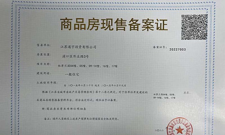 通宇林景蘭园楼盘证照