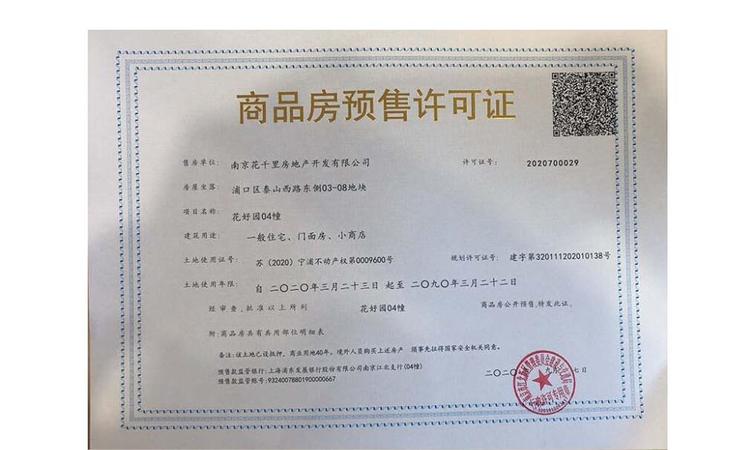 花样年花好园楼盘证照