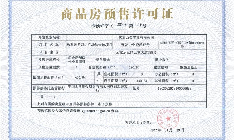 株洲汇金新城楼盘证照