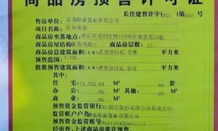 润和·翰文府楼盘证照