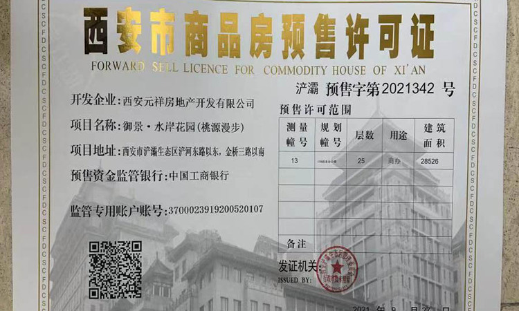 桃源漫步天境楼盘证照