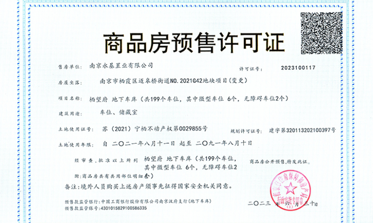 富园栖望府楼盘证照