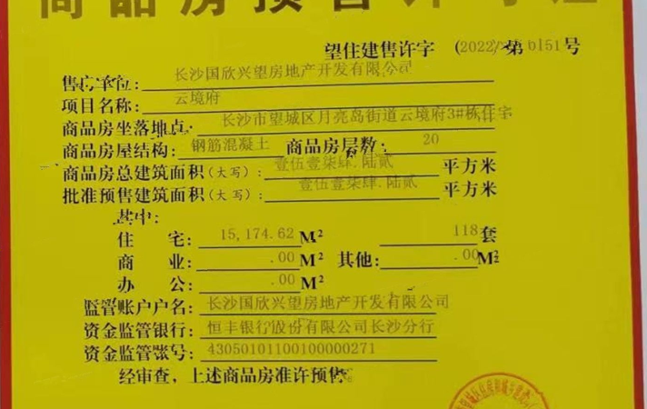 国欣·云境府楼盘证照