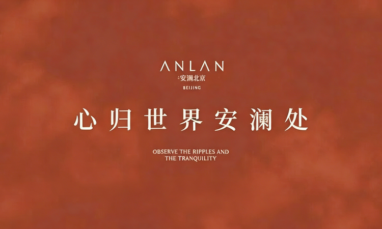 中海·安澜北京效果图