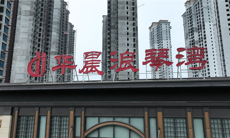 华晨浪琴湾实景图