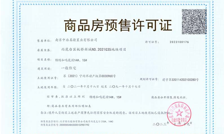 中冶锦绣和鸣楼盘证照