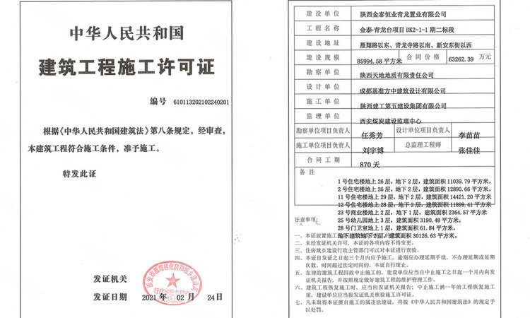 金泰·唐樾楼盘证照