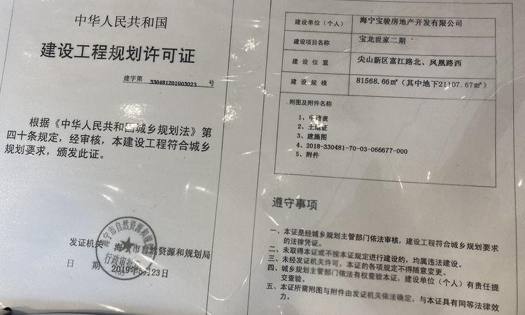 宝龙世家 海宁楼盘证照