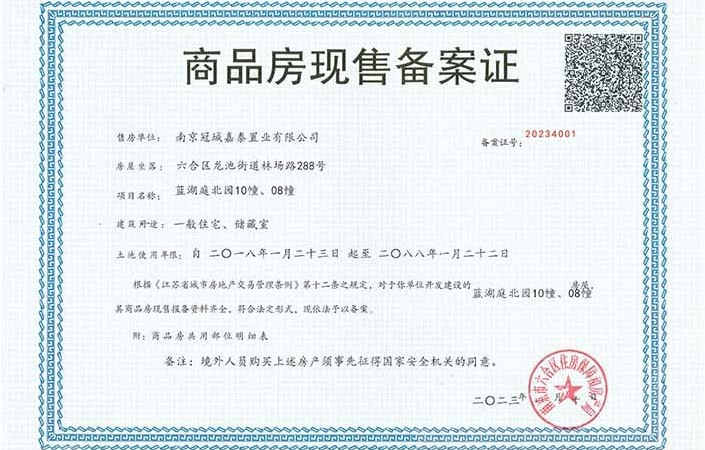 冠城大通蓝湖庭楼盘证照
