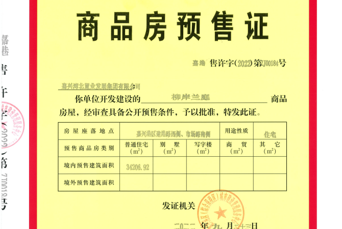 蓝城柳岸兰庭楼盘证照