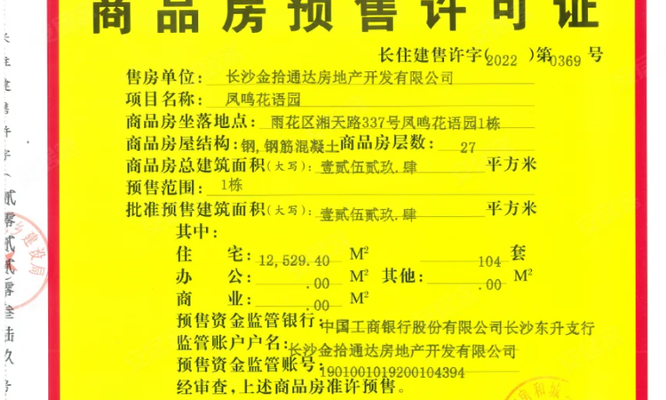 中交·凤鸣东方楼盘证照