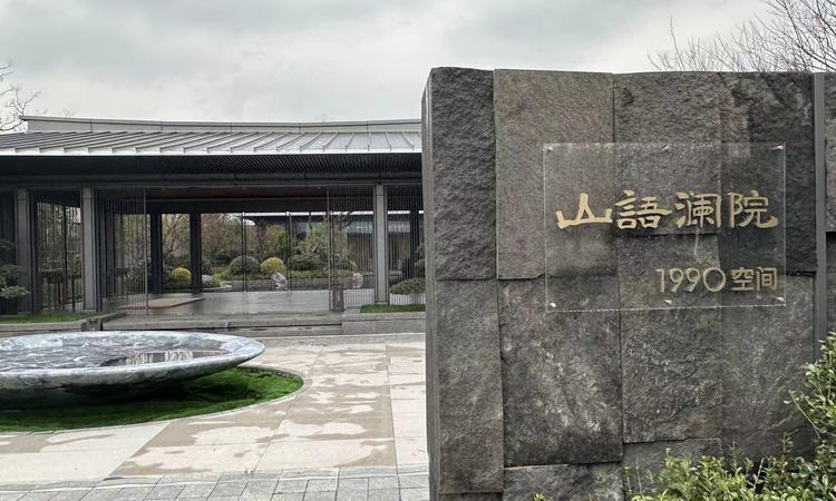 山语澜院实景图