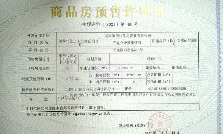 第四代住房未来社区楼盘证照