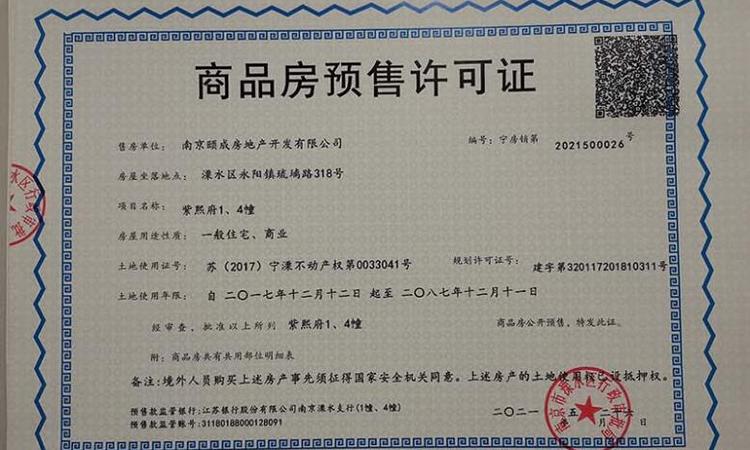 颐居朗诗紫熙府楼盘证照
