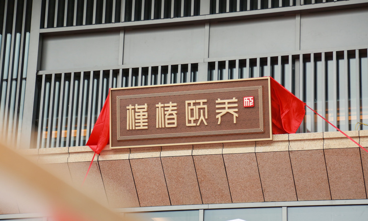 丽山国际槿椿颐养中心实景图