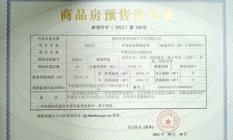 卓誉朗悦臺楼盘证照