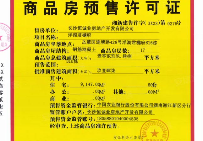 恒伟·君樾洋湖楼盘证照