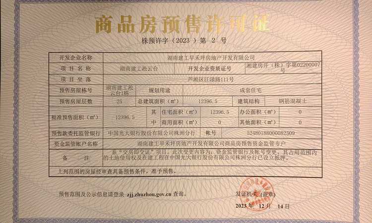 湖南建投淞云台楼盘证照