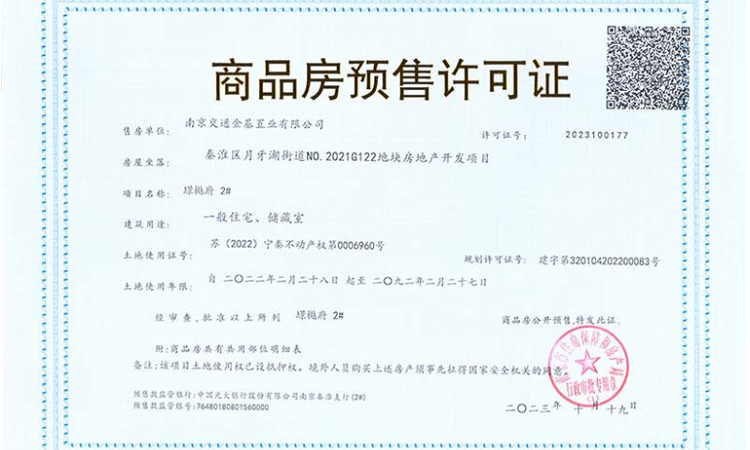 金基璟樾府楼盘证照