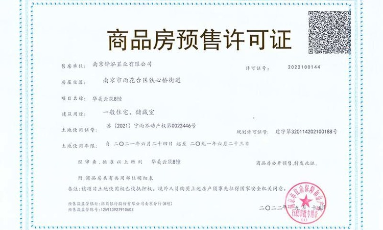 华发美的云筑楼盘证照