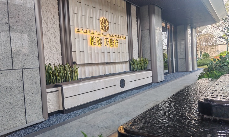 广州能建天誉府实景图