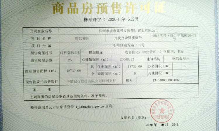 时代馨园楼盘证照