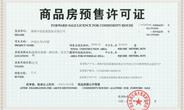 中创·九號楼盘证照