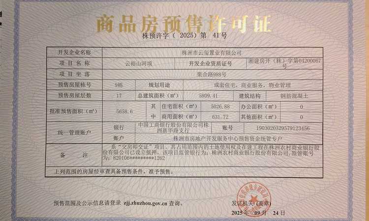 云裕山河颂楼盘证照