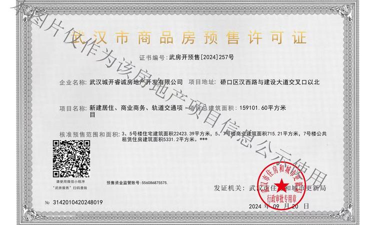 武汉城建·梦湖云著楼盘证照