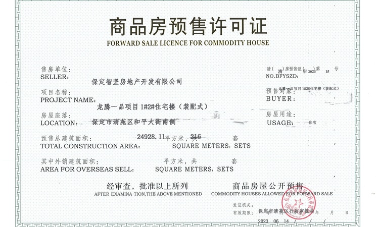 龙腾一品楼盘证照