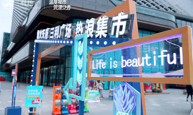 三利广场实景图